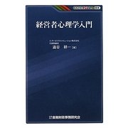 経営者心理学入門(KINZAIバリュー叢書) [単行本]