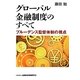 グローバル金融制度のすべて―プルーデンス監督体制の視点 [単行本]