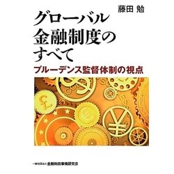 グローバル金融制度のすべて―プルーデンス監督体制の視点 [単行本]