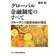 グローバル金融制度のすべて―プルーデンス監督体制の視点 [単行本]