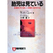 胎児は見ている―最新医学が証した神秘の胎内生活(ノン・ポシェット) [文庫]
