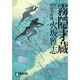 霧隠才蔵―紅の真田幸村陣(ノン・ポシェット) [文庫]