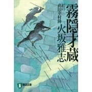 霧隠才蔵―紅の真田幸村陣(ノン・ポシェット) [文庫]