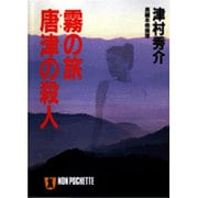 霧の旅 唐津の殺人(ノン・ポシェット) [文庫]