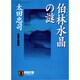 伯林水晶の謎(ノン・ポシェット) [文庫]