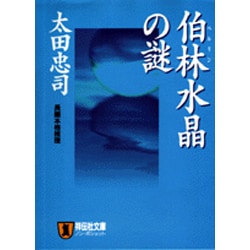 伯林水晶の謎(ノン・ポシェット) [文庫]
