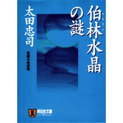 伯林水晶の謎(ノン・ポシェット) [文庫]