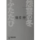 怨讐の冬ふたたび(祥伝社文庫) [文庫]