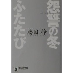怨讐の冬ふたたび(祥伝社文庫) [文庫]