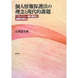 ヨドバシ.com - 個人情報保護法の理念と現代的課題―プライバシー権の