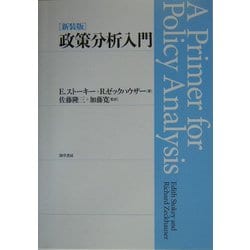 政策分析入門 新装版 [単行本]