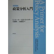 政策分析入門 新装版 [単行本]