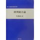 欧州統合論(神戸大学経済学叢書) [単行本]