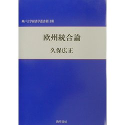 欧州統合論(神戸大学経済学叢書) [単行本]