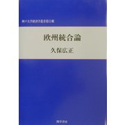 欧州統合論(神戸大学経済学叢書) [単行本]
