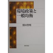 環境政策と一般均衡 [単行本]