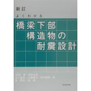 よくわかる橋梁下部構造物の耐震設計 新訂版 [単行本]