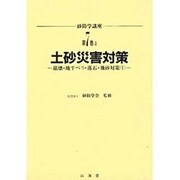土砂災害対策 崩壊・地すべり・落石・飛砂対策〈1〉(砂防学講座〈第7巻-1〉) [全集叢書]