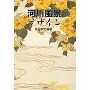 河川風景デザイン [単行本]