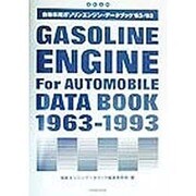 自動車用ガソリンエンジンデータブック〈1963-1993〉 復刻合本 [単行本]