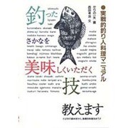 釣った魚を美味しくいただく技教えます―実戦的釣り人料理マニュアル [単行本]