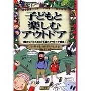 子どもと楽しむアウトドア―1歳から行くための「子連れアウトドア教書」 [単行本]