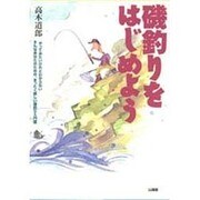 磯釣りをはじめよう―「やってみたいけれどわからない」そんなあなたのための、まったく新しい磯釣り入門書(MAN TO MAN BOOKS) [単行本]