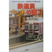 鉄道員ホントの話!?―外からではわからない、鉄道員の不思議な日常 [単行本]