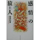 感情の猿=人(シリーズ生きる思想〈2〉) [全集叢書]