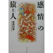 感情の猿=人(シリーズ生きる思想〈2〉) [全集叢書]