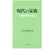 現代の家族―人間性回復の拠点 [単行本]