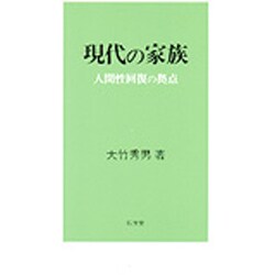 現代の家族―人間性回復の拠点 [単行本]