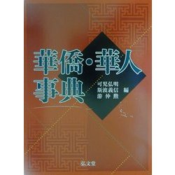華僑・華人事典 [事典辞典]