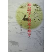 神話学と日本の神々 [単行本]