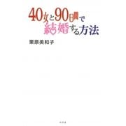 40女と90日間で結婚する方法 [単行本]