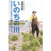 いのちの川―魚が消えた「多摩川」の復活に賭けた男 [単行本]