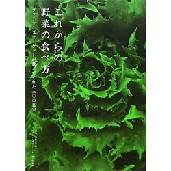 これからの野菜の食べ方―ファーマーズマーケットが教えてくれた三〇の真実 [単行本]