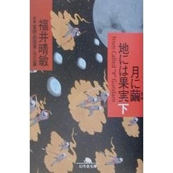 月に繭 地には果実〈下〉(幻冬舎文庫) [文庫]