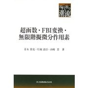超函数・FBI変換・無限階擬微分作用素(共立叢書 現代数学の潮流) [全集叢書]
