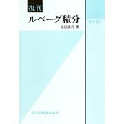 ルベーグ積分 復刊 [単行本]