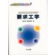 要求工学―プロセスと環境トラック(ソフトウェアテクノロジー〈9〉) [全集叢書]