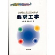 要求工学―プロセスと環境トラック(ソフトウェアテクノロジー〈9〉) [全集叢書]