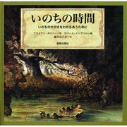 いのちの時間―いのちの大切さをわかちあうために [単行本]