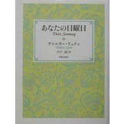 あなたの日曜日 [単行本]
