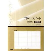 アドバンスノート数学1 2次関数 [全集叢書]