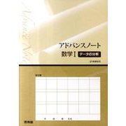アドバンスノート数学1データの分析 [全集叢書]