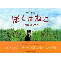 ヨドバシ Com ぼくはねこ 絵本 通販 全品無料配達