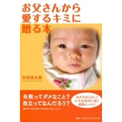 ヨドバシ Com お父さんから愛するキミに贈る本 単行本 通販 全品無料配達