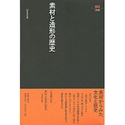 素材と造形の歴史（SD選書 9） [全集叢書]