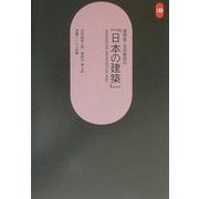 建築家・吉田鉄郎の『日本の建築』―JAPANISCHE ARCHITEKTUR,1952(SD選書) [全集叢書]
